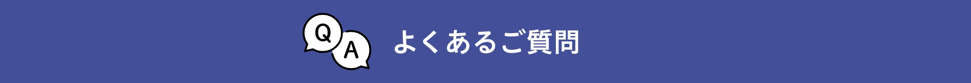 よくあるご質問