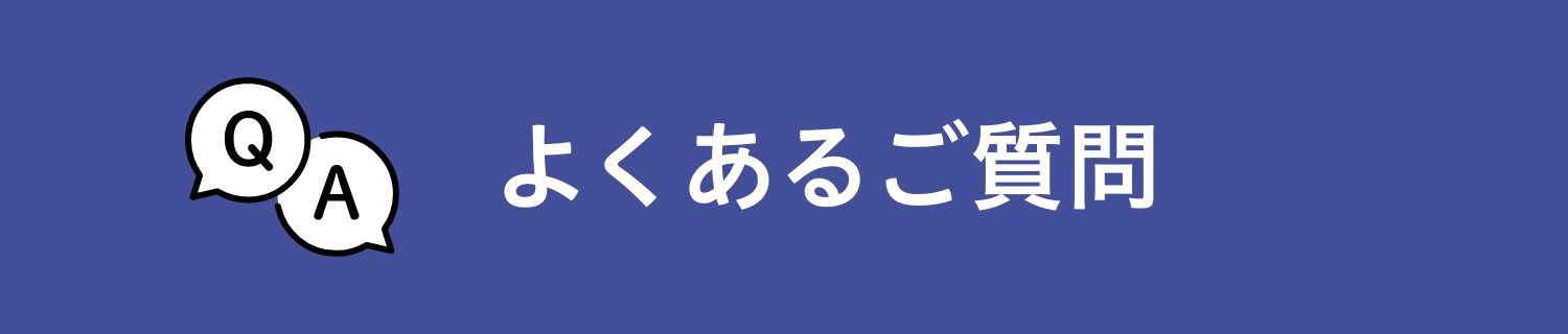 よくあるご質問