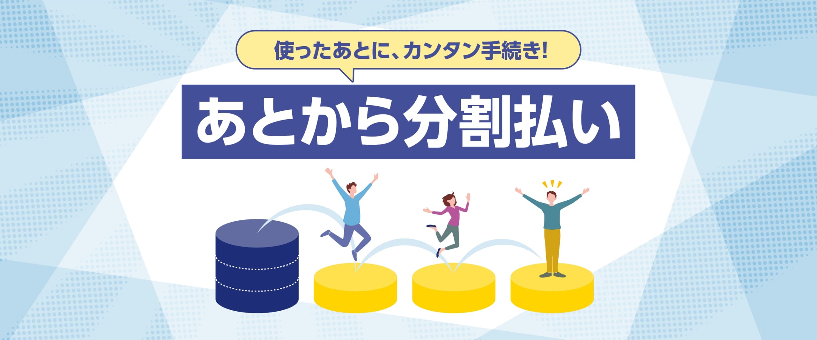 使ったあとに、カンタン手続き!あとから分割払い