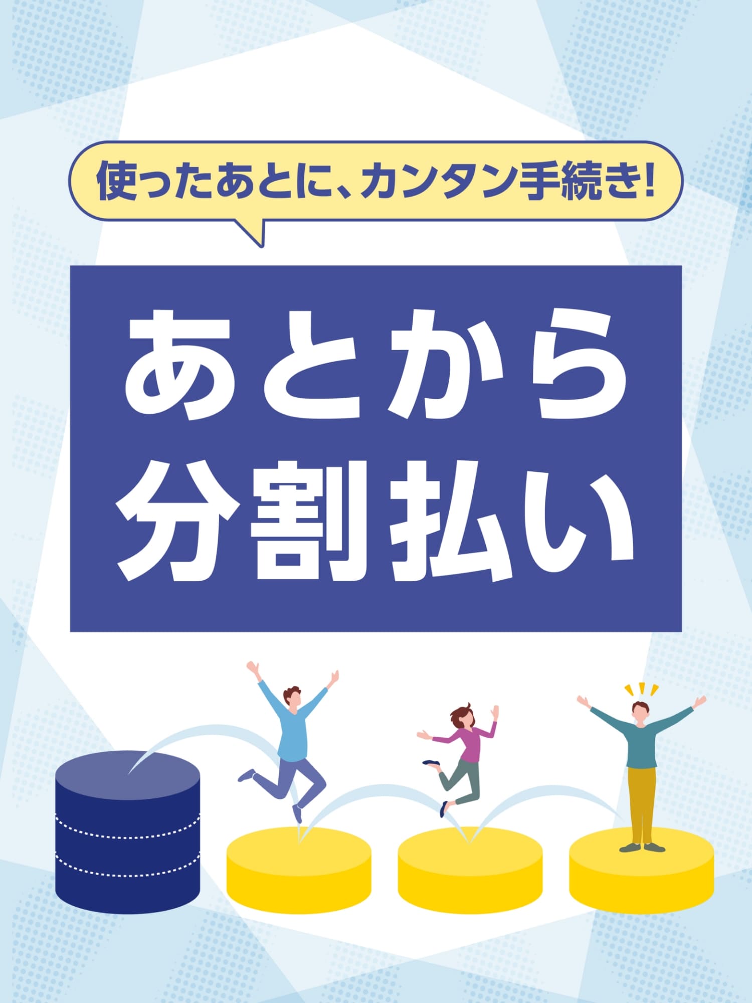 使ったあとに、カンタン手続き!あとから分割払い