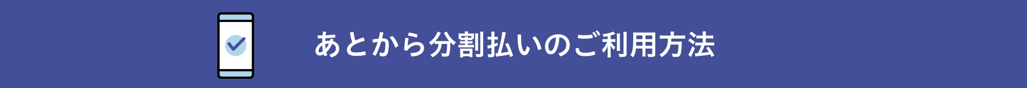 あとから分割払いのご利用方法