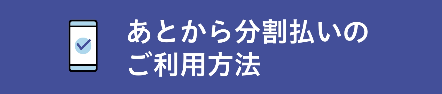 あとから分割払いのご利用方法