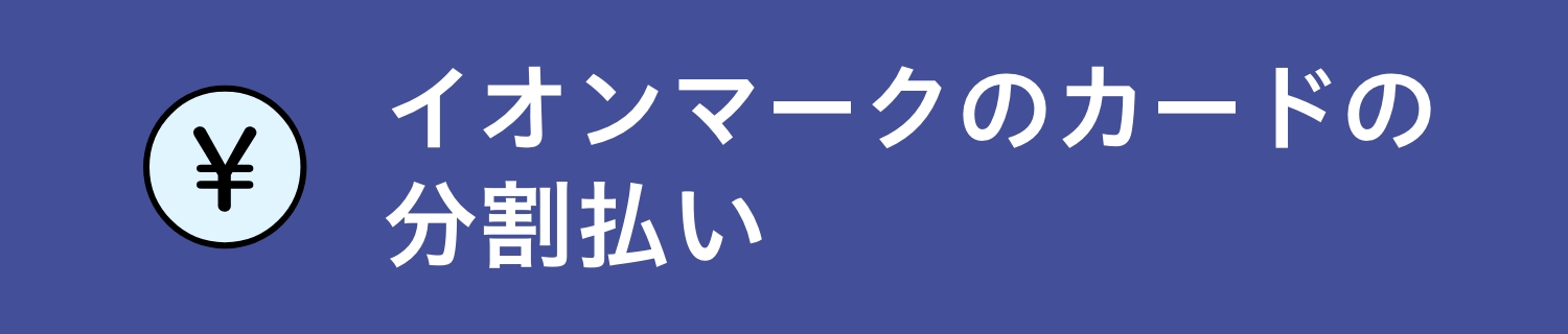 イオンマークのカードの分割払い