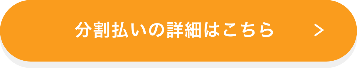 分割払いの詳細はこちら