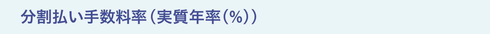 分割払い手数料率(実質年率(%))