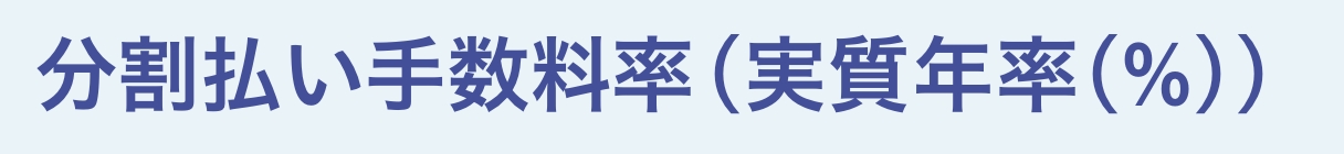 分割払い手数料率(実質年率(%))
