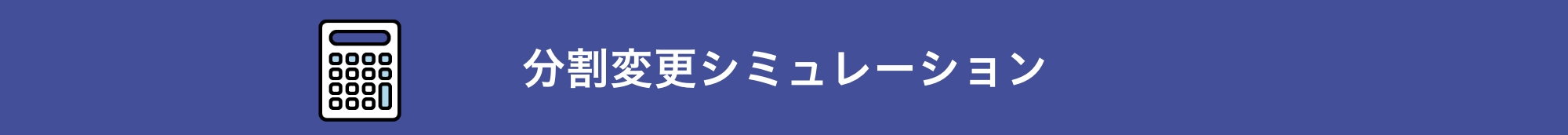 分割変更シミュレーション