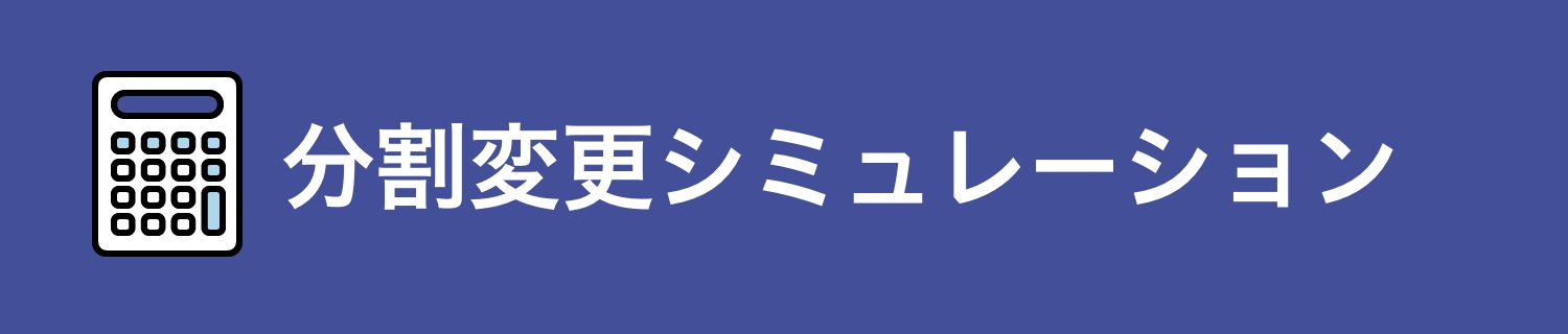 分割変更シミュレーション