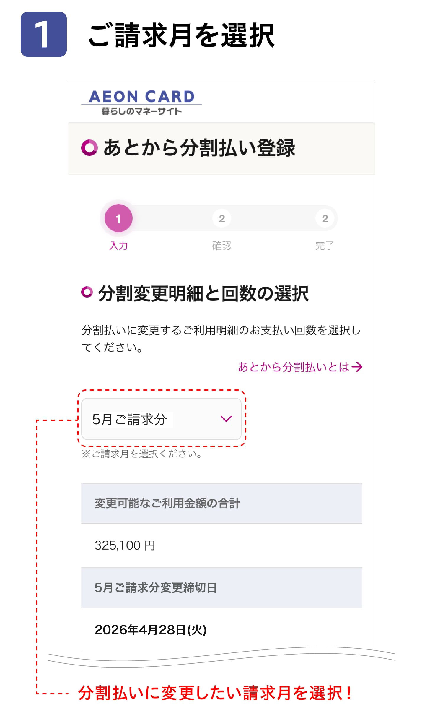 1ご請求月を選択