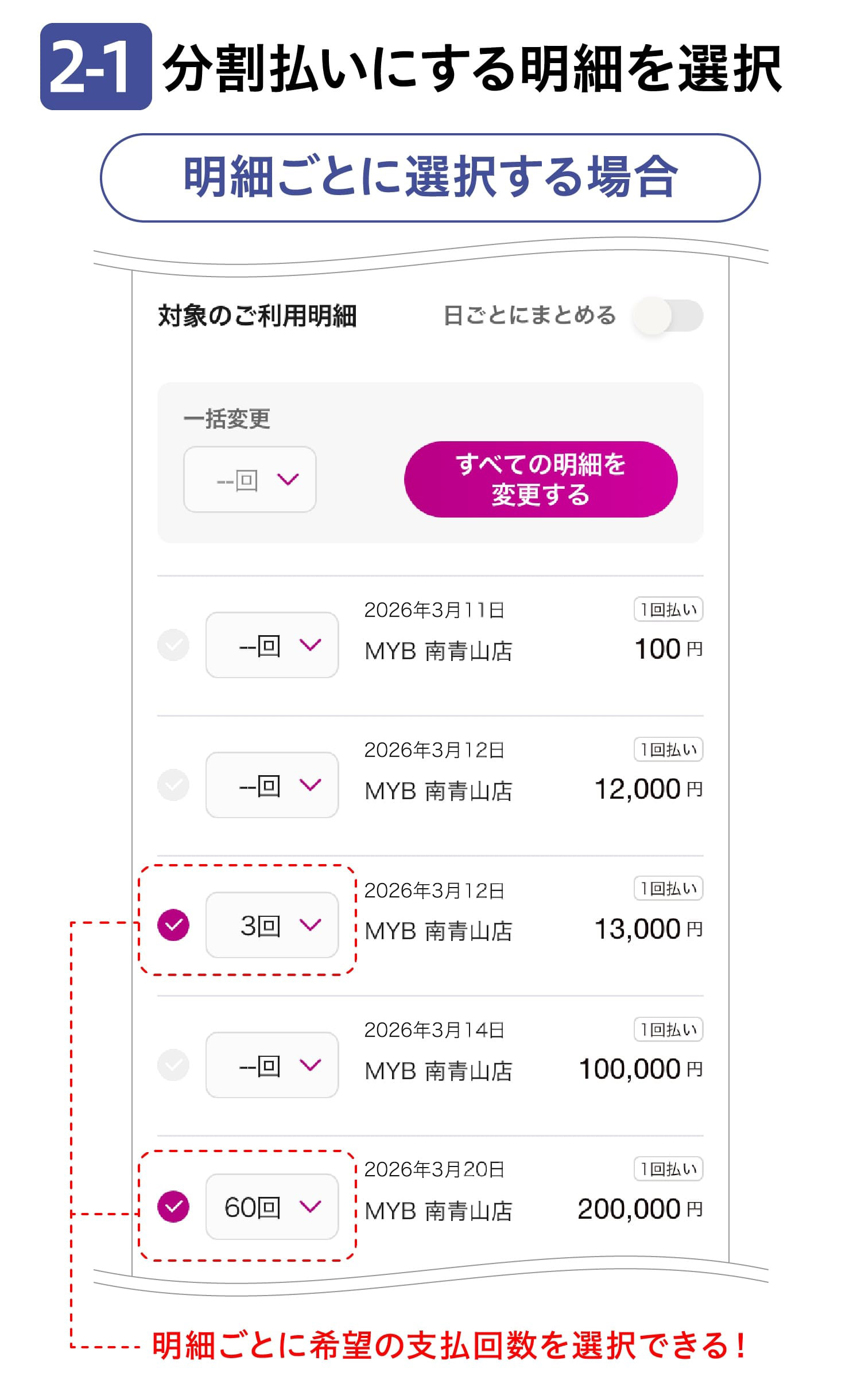2-1分割払いにする明細を選択