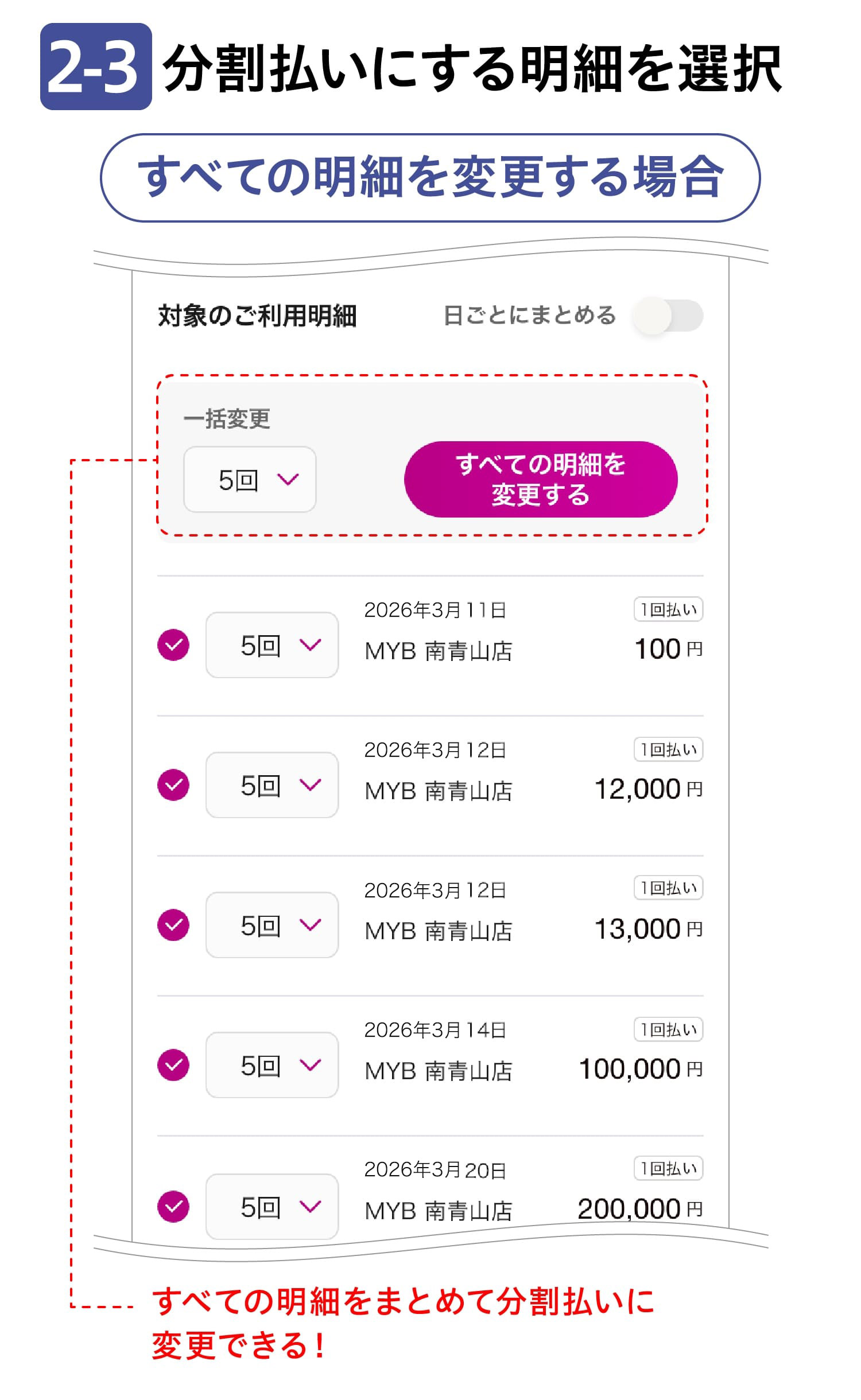 2-3分割払いにする明細を選択