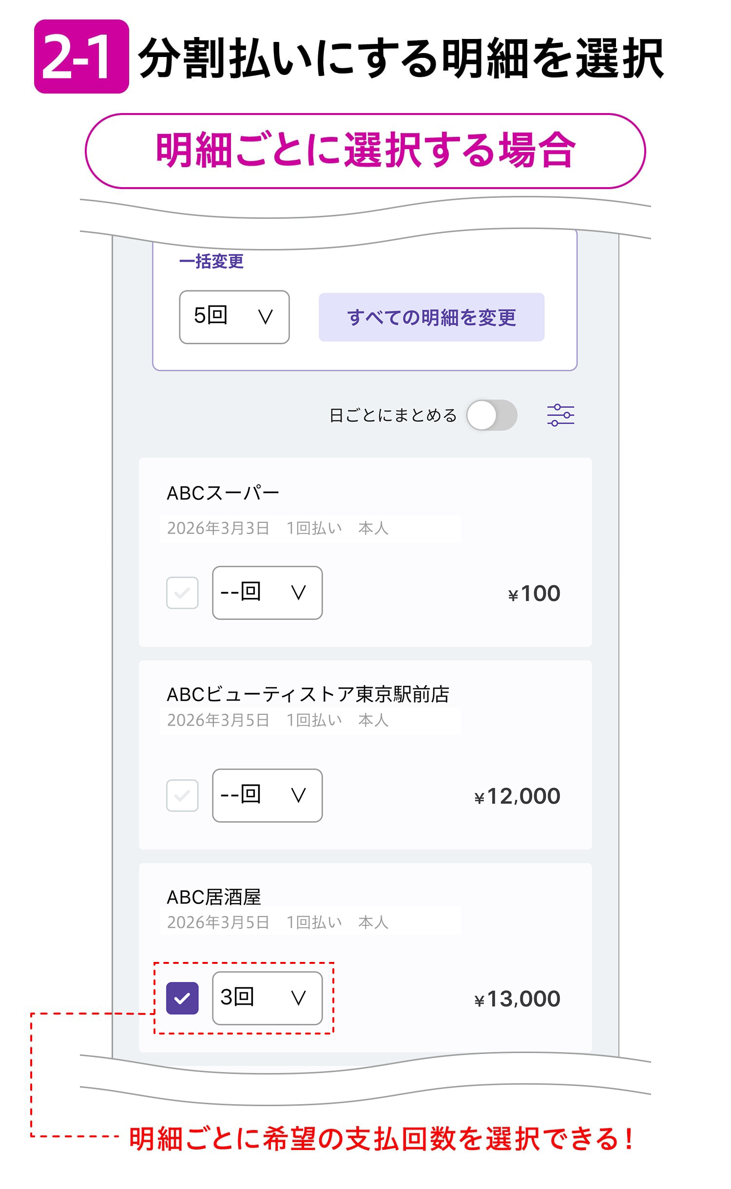 2-1分割払いにする明細を選択