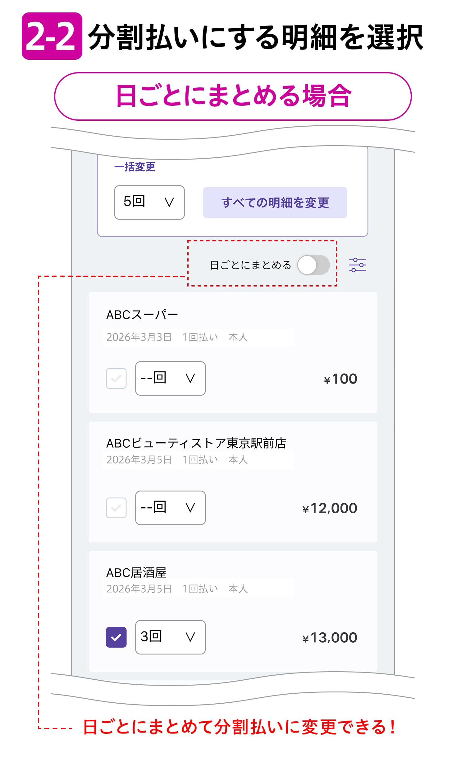 2-2分割払いにする明細を選択