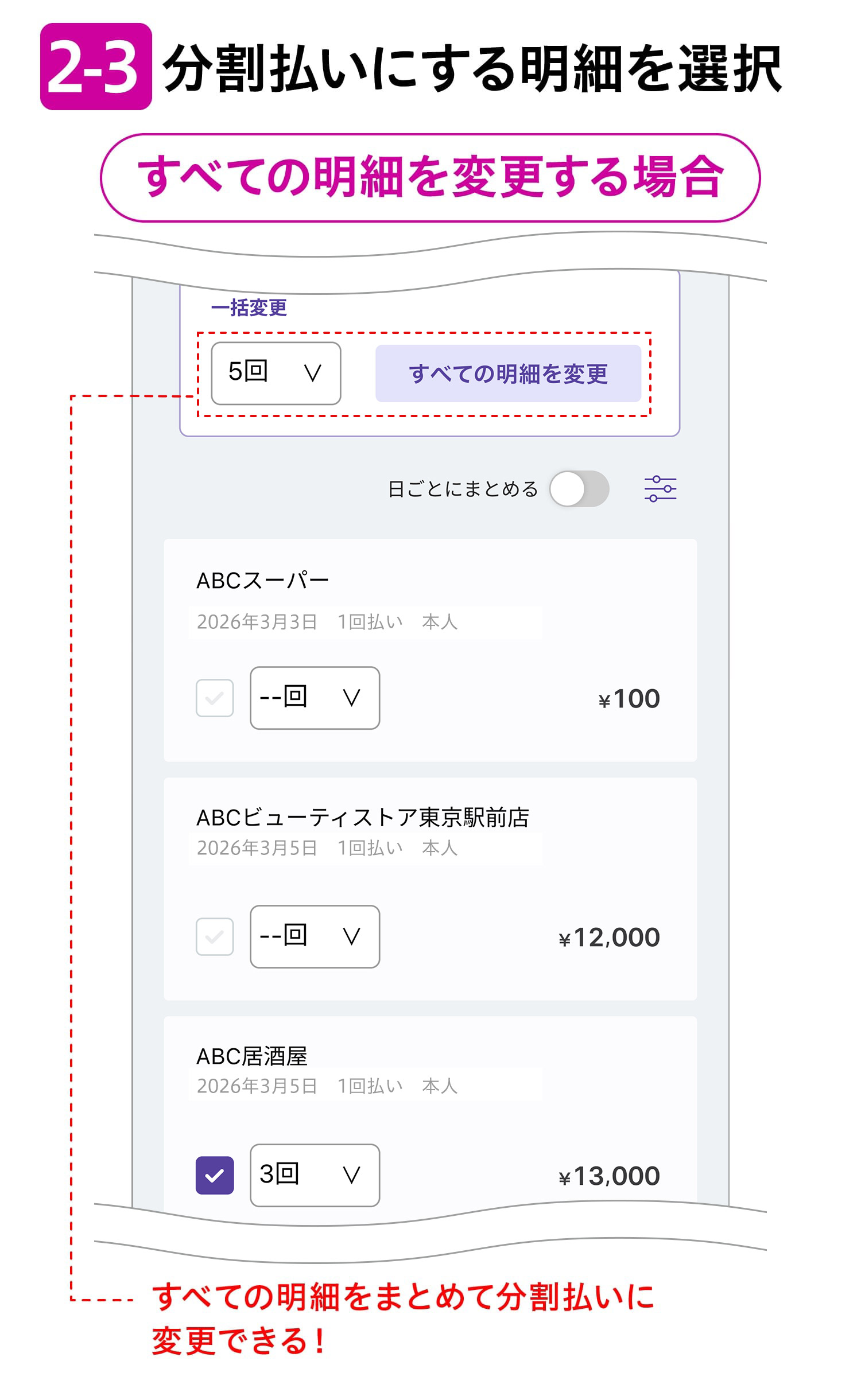 2-3分割払いにする明細を選択