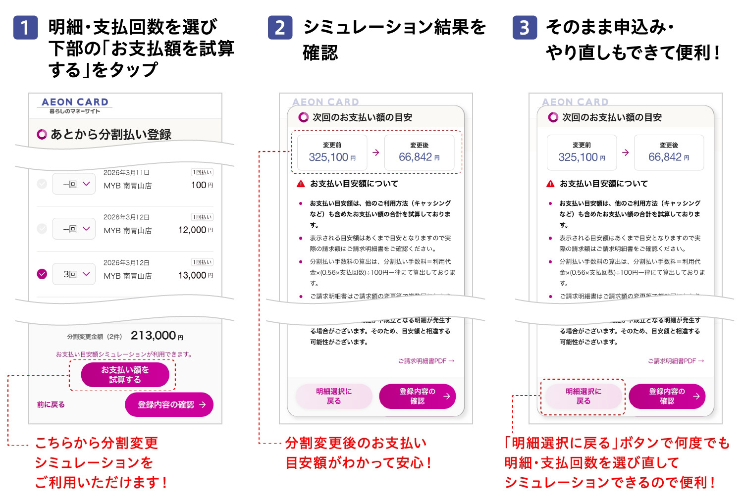 1明細・支払回数を選び下部の「お支払額を試算する」をタップ2シミュレーション結果を確認3そのまま申込み・やり直しもできて便利!