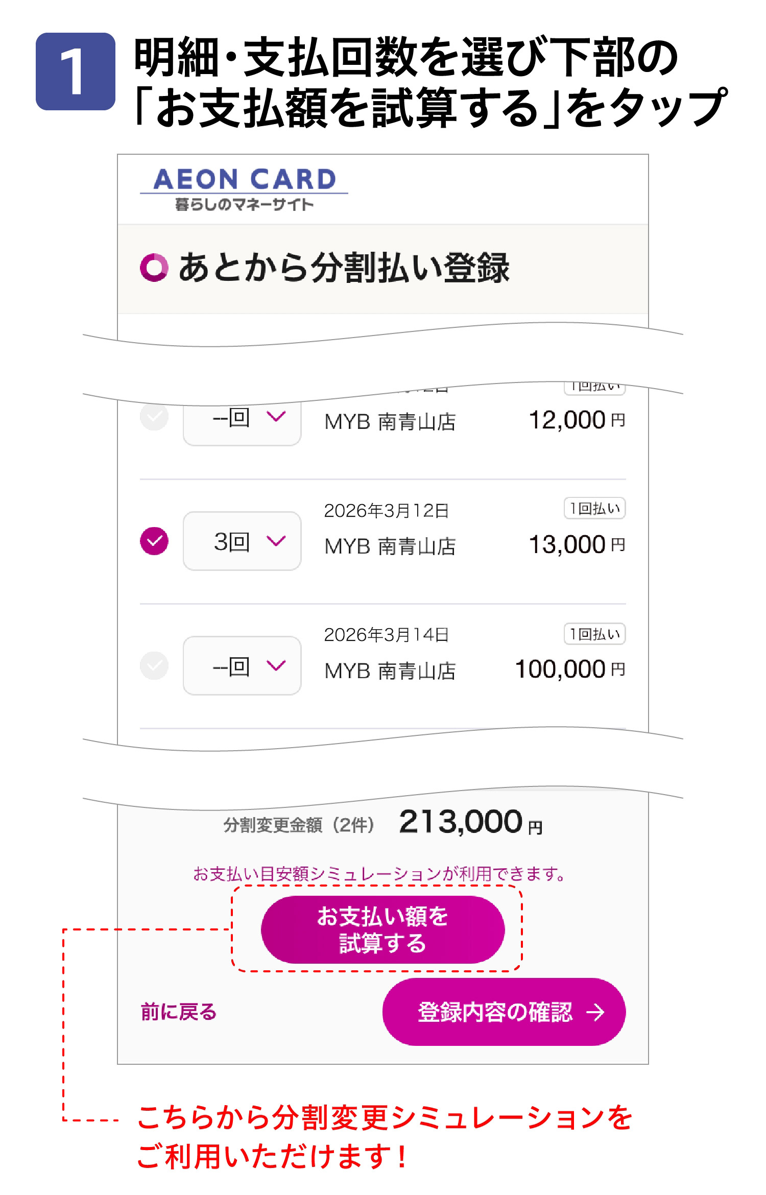 1明細・支払回数を選び下部の「お支払額を試算する」をタップ