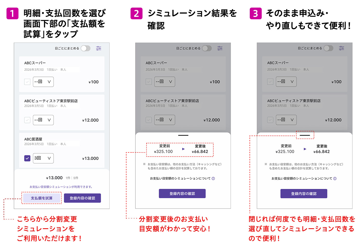 1明細・支払回数を選び画面下部の「支払額を試算」をタップ2シミュレーション結果を確認3そのまま申込み・やり直しもできて便利!