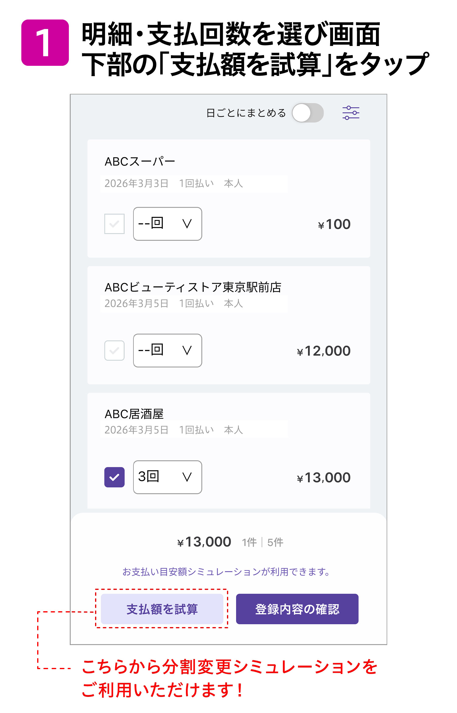 1明細・支払回数を選び画面下部の「支払額を試算」をタップ