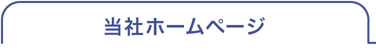 当社ホームページ