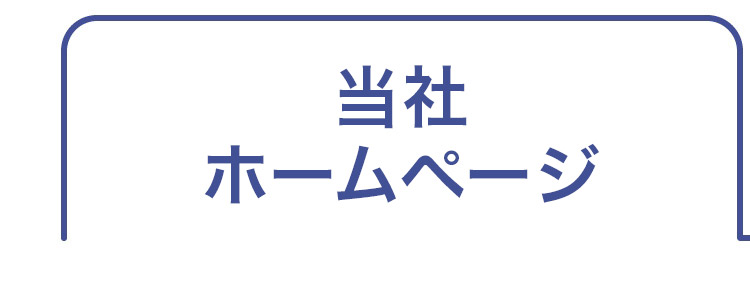 当社ホームページ
