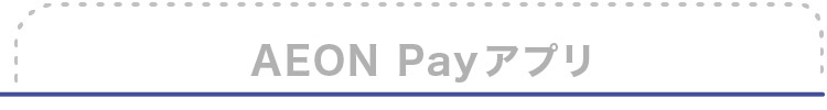 AEON Payアプリ