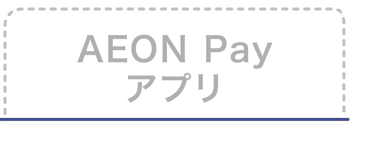 AEON Payアプリ