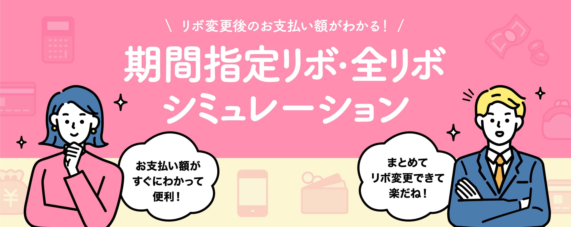 リボ変更後のお支払い額がわかる!期間指定リボ・全リボシミュレーション