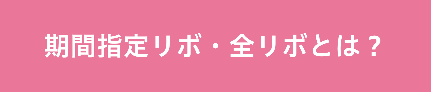 期間指定リボ・全リボとは？