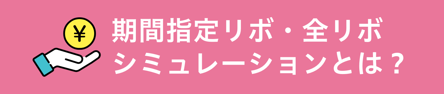 期間指定リボ・全リボシミュレーションとは？