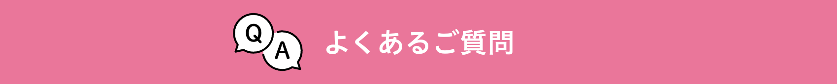 よくあるご質問