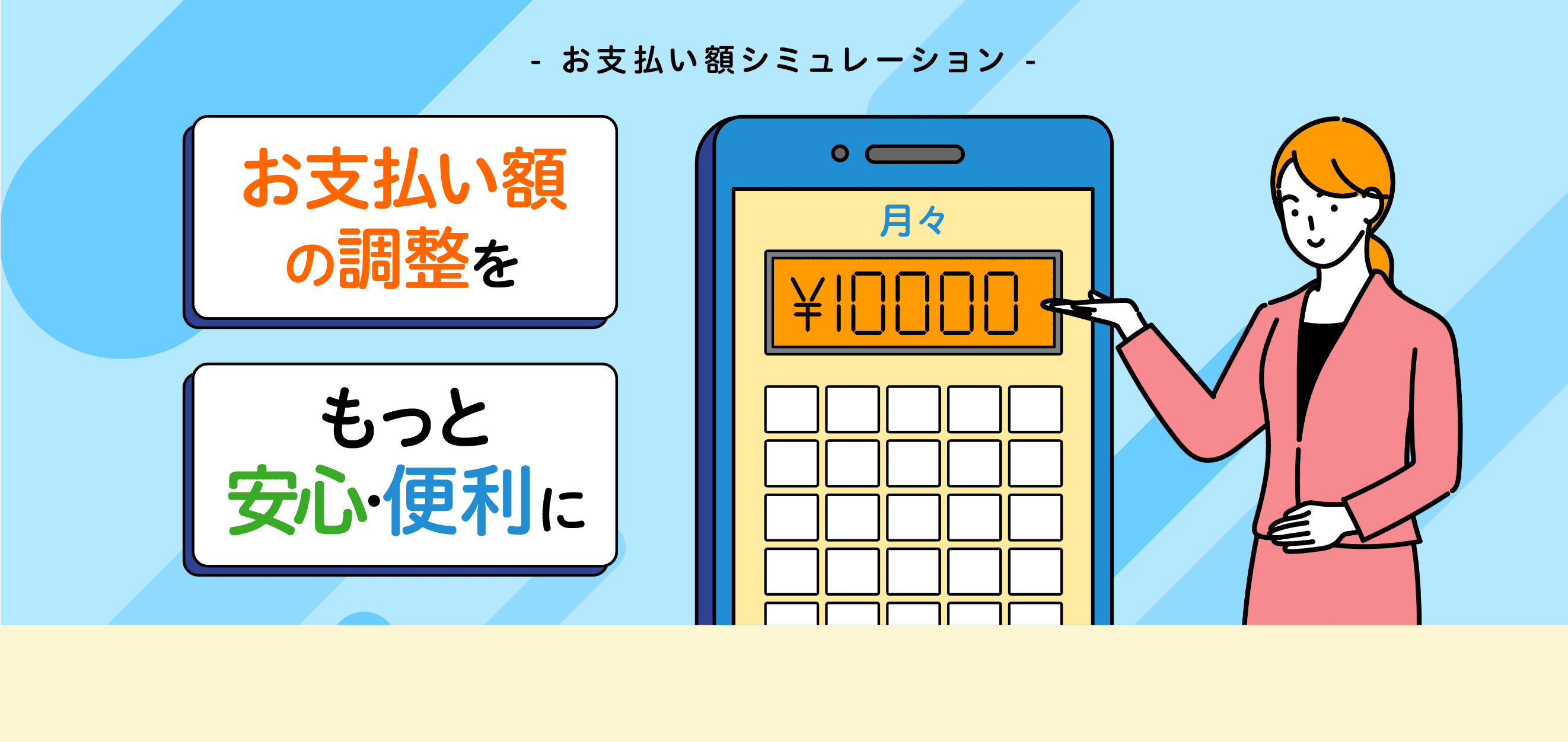 お支払額の調整をもっと安心・便利に お支払い額シミュレーション
