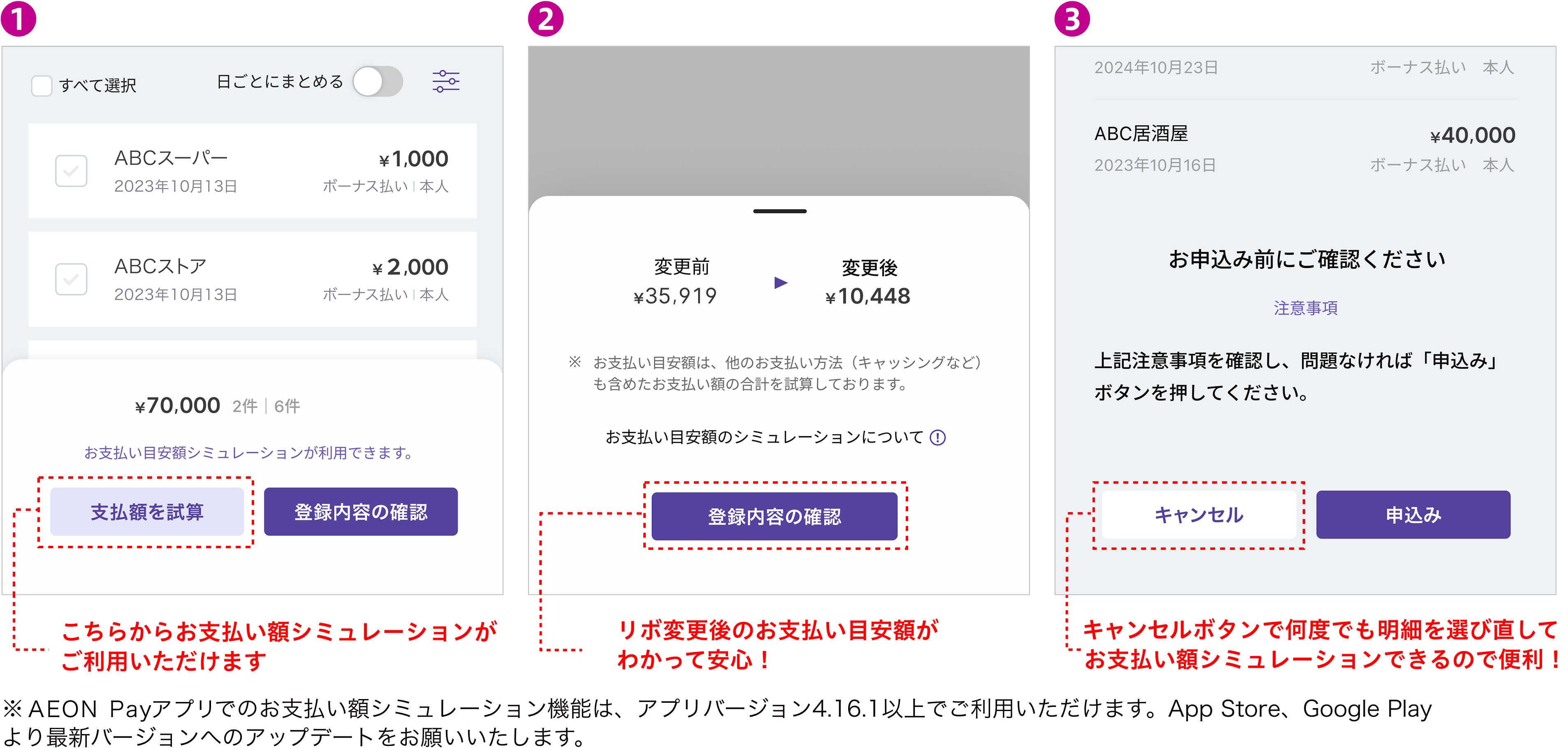 こちらからお支払い額シミュレーションがご利用いただけます リボ変更後のお支払い目安額がわかって安心！ 修正するボタンで何度でも明細を選び直してお支払い額シミュレーションできるので便利！※AEON Payアプリでのお支払い額シミュレーション機能は、アプリバージョン4.16.1以上でご利用いただけます。App Store、Google Playより最新バージョンへのアップデートをお願いいたします。