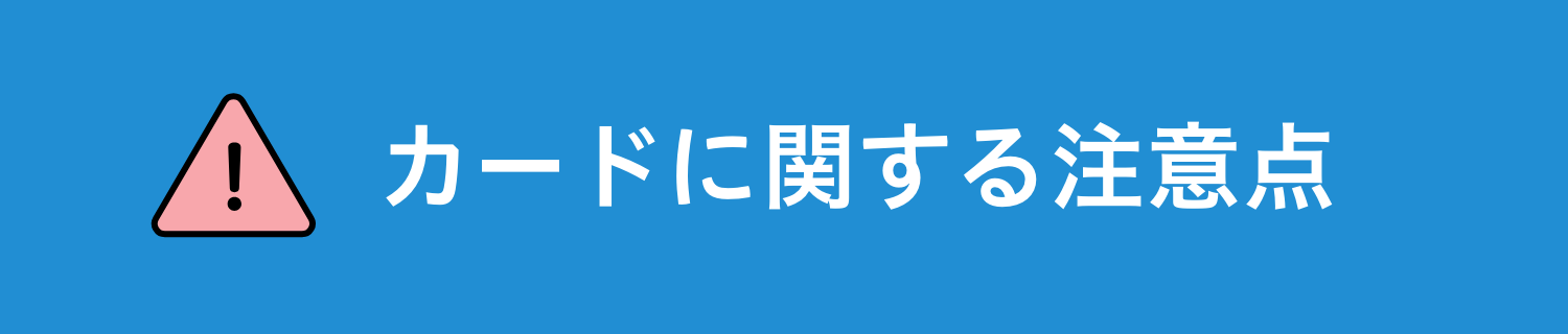 カードに関する注意点