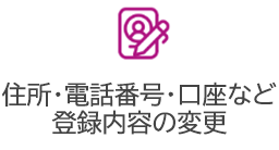 �Z���E�d�b�ԍ��E�����ȂǓo�^���e�̕ύX