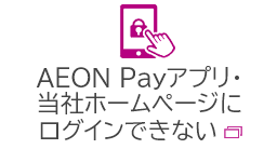 AEON Pay�A�v���EAEON Pay�T�C�g�Ƀ��O�C���ł��Ȃ�