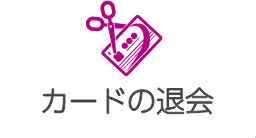 �J�[�h�̑މ�