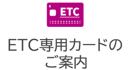 ETC��p�J�[�h�̂��ē�