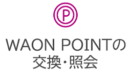 WAON POINT�̌����E�Ɖ�